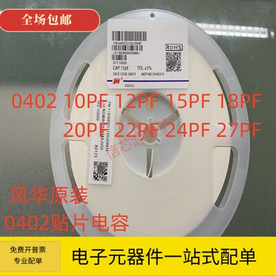 风华 0402贴片电容10PF 12PF 15PF 18PF 20PF 22PF 24PF 27PF 50V