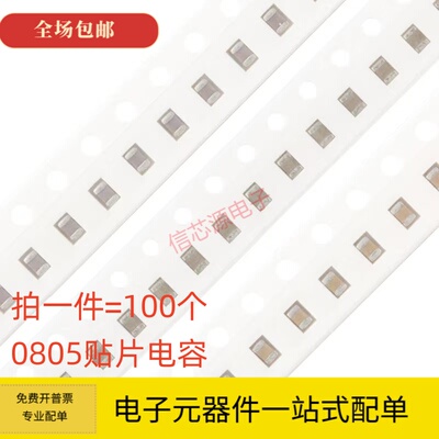0805贴片电容10PF 47PF 100PF 1NF 4.7NF 100NF 1UF 10UF 50V样品