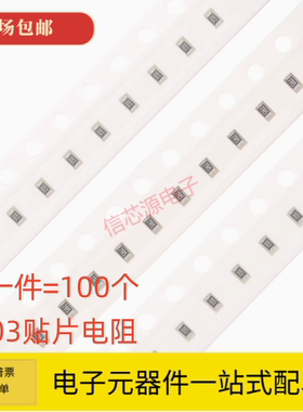 0603贴片电阻0R 10R 47R 100R 470R 1K 4.7K 10K 47K 100K 1M样品