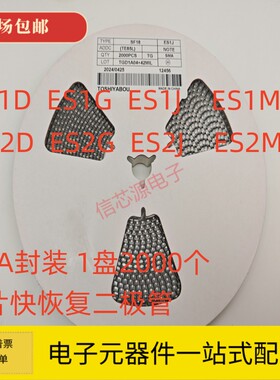 贴片特快恢复二极管ES1D ES1G ES1J ES1M ES2D ES2G ES2J SMA整盘