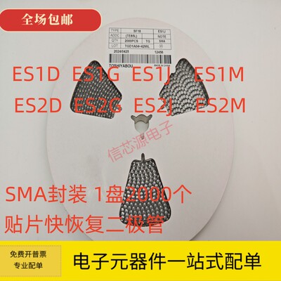 贴片特快恢复二极管ES1D ES1G ES1J ES1M ES2D ES2G ES2J SMA整盘