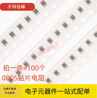 0805贴片电阻0R 10R 47R 100R 470R 1K 4.7K 10K 47K 100K 1M样品