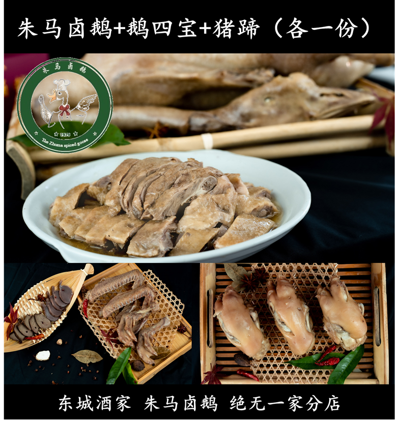 安徽定远特产 朱马卤鹅+鹅四宝+猪蹄（各一份）东城酒家