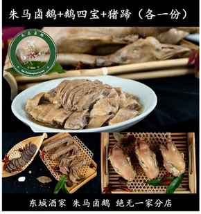 安徽定远特产 朱马卤鹅+鹅四宝+猪蹄(各一份)东城酒家