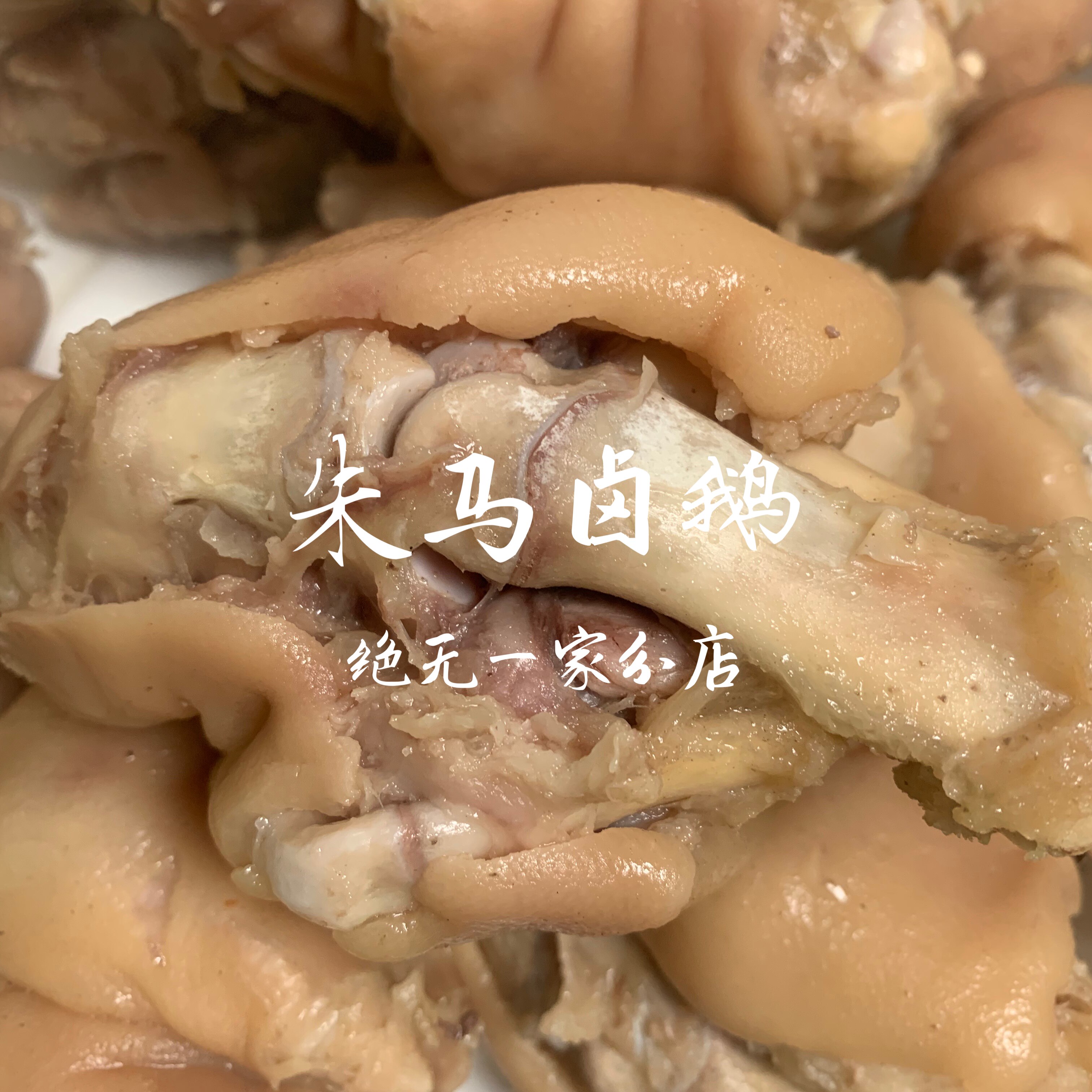 安徽滁州定远藕塘美食特产 朱马卤鹅 百年老店 秘制猪蹄（约2斤）