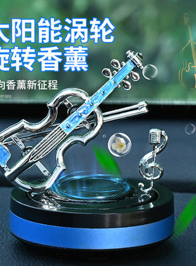 网红太阳能小提琴旋转车载摆件汽车内饰中控台香薰香氛摆件持久淡