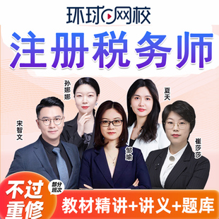 环球网校2025年注册税务师课件网课税法一二考试教材视频网络课程