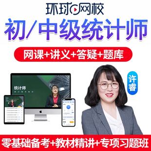2026年环球网校初级中级统计师考试网课教材视频网络课程课件许睿