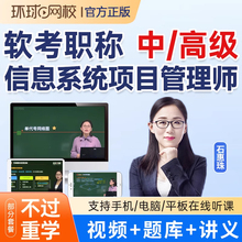 环球网校2025计算机软考高级信息系统项目管理师网课高项网络课程