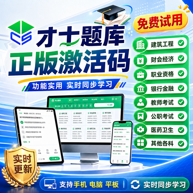 才士题库激活码考试题库软件押题一建二建造价监理会计经济师医学