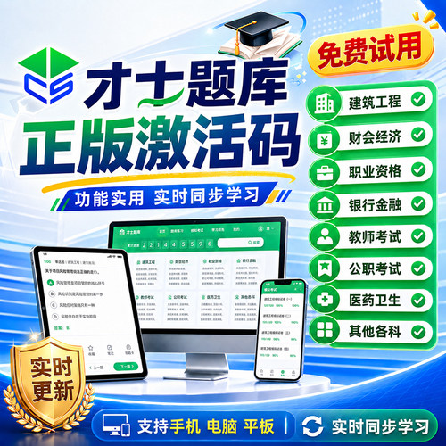 正版题库  永久使用  实时更新