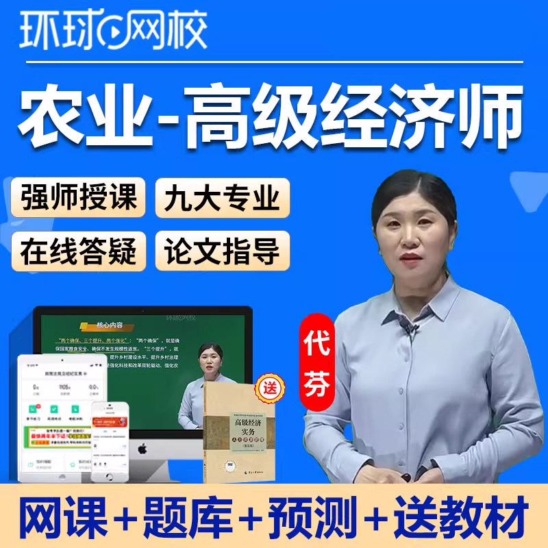 环球网校2026年高级经济师农业网课教材视频三色笔记真题历年真题