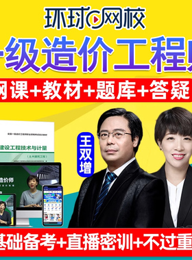 环球网校2026一级造价师工程师网课教材一造视频课件网络课程