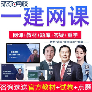 环球网校2026年一建网课视频一级建造师课件教材网络课程培训精讲