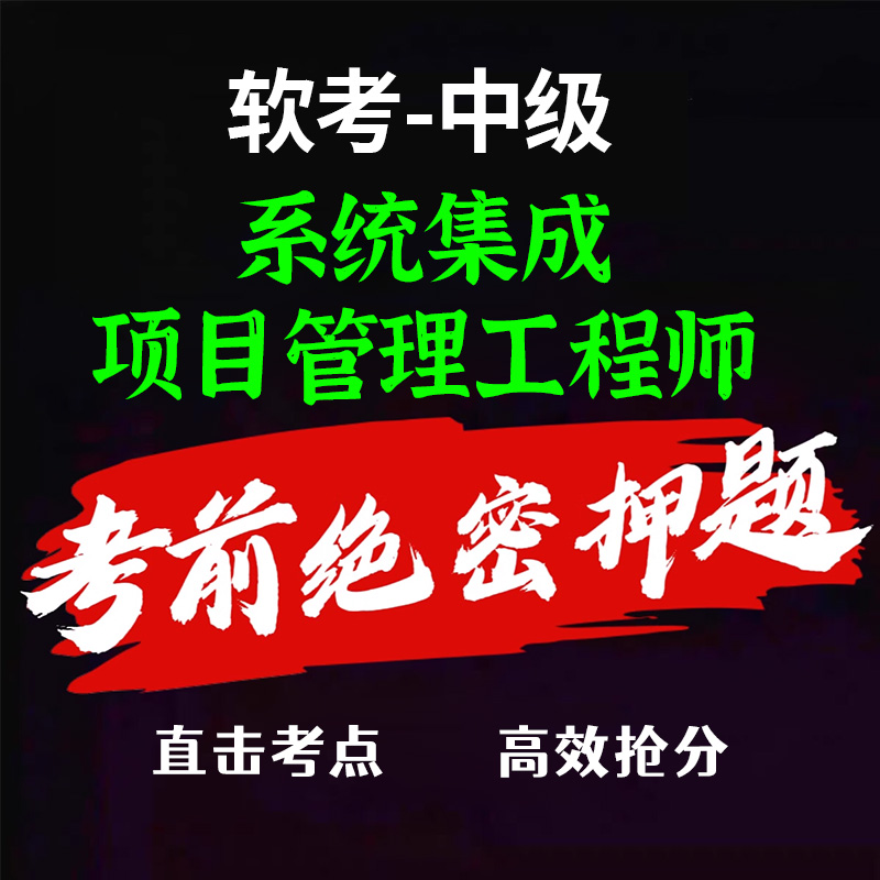 软考中级系统集成项目管理工程师押题密卷三色笔记历年真题库试卷