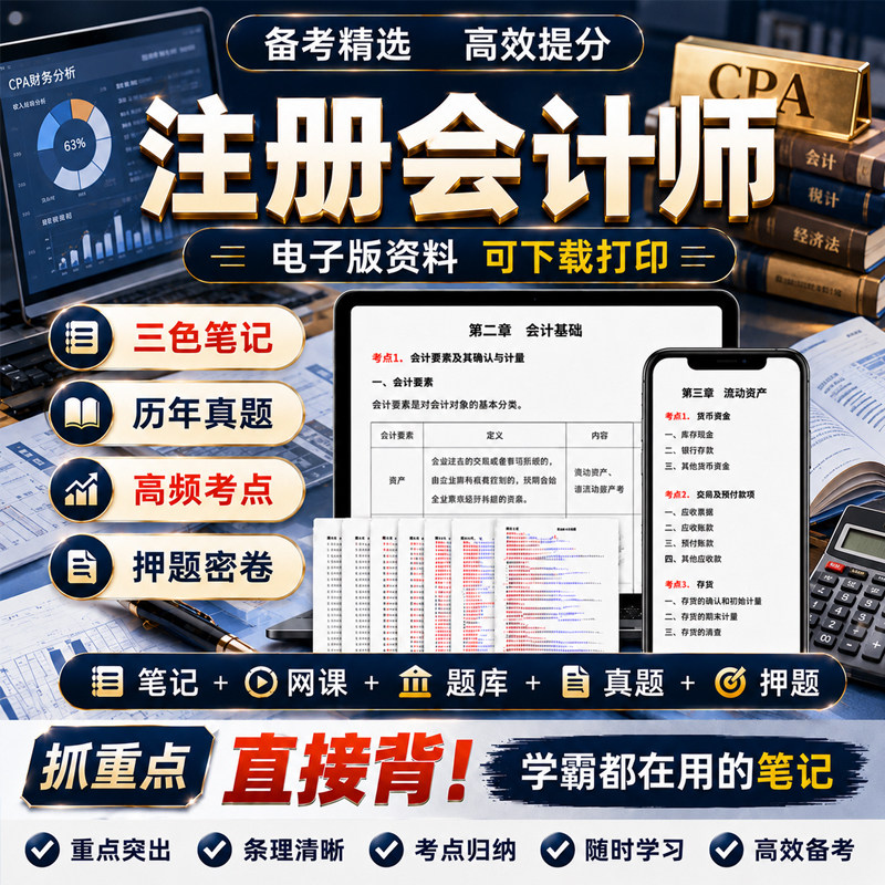 注册会计师三色笔记资料2026年注会cpa网课题库历年真题押题密卷