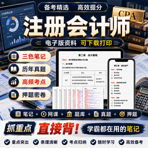 注册会计师三色笔记资料2026年注会cpa网课题库历年真题押题密卷