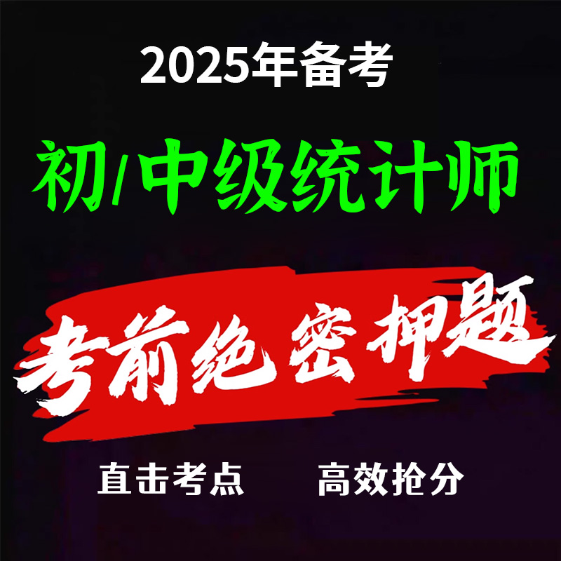 2025初中级统计师考前押题密卷基础实务三色笔记题库历年真题试卷