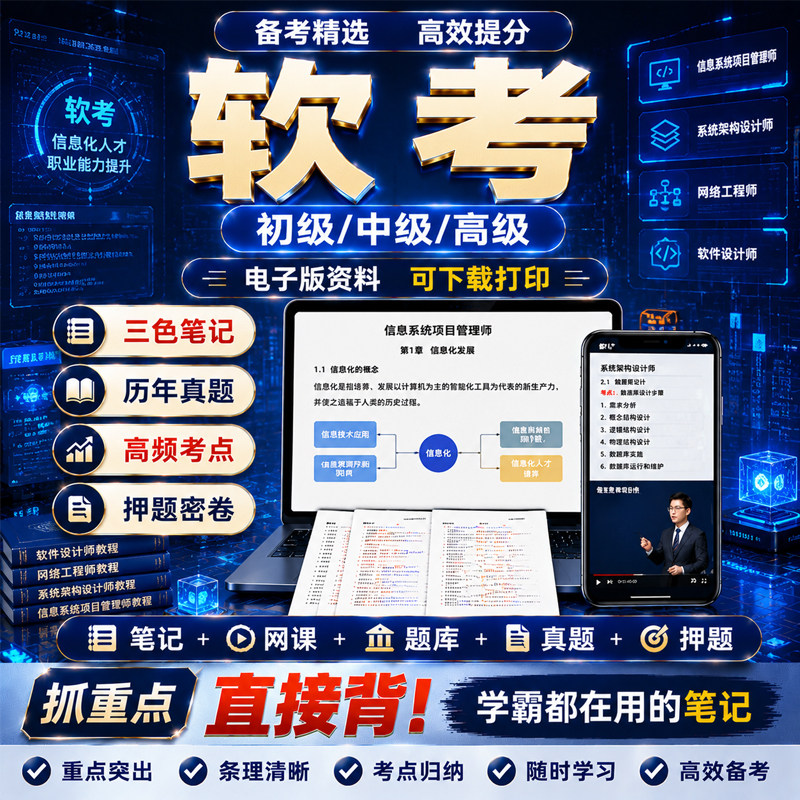2026软考高级/中级/初级三色笔记高项中项网课题库历年真题押题卷