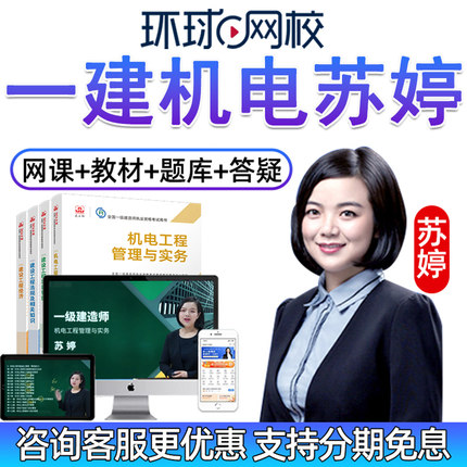 环球网校2025年一建机电苏婷一级建造师课件实务网课网络课程教材