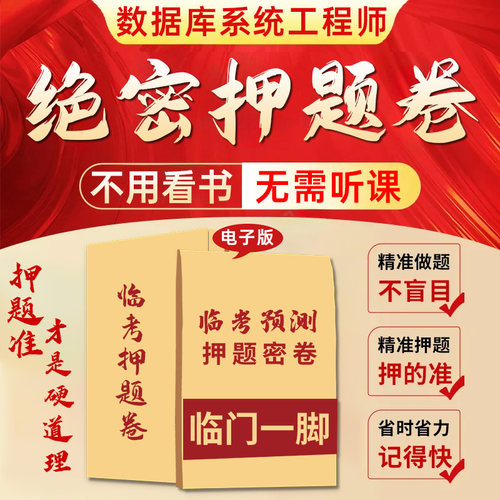 2026软考中级数据库系统工程师押题密卷电子三色笔记历年真题试卷