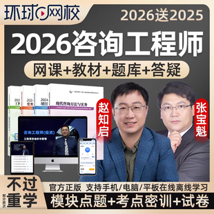 环球网校2026注册咨询工程师视频投资咨询师视频考试网课网络课程