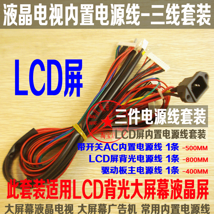 LCD屏内置电源线套装 三件套：AC电源线   背光线 主驱动板电源线
