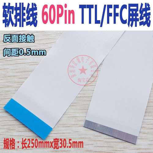 60Pin液晶显示器软排线  FFC/FPC/TTL扁平电软排线 TTL屏线 反面