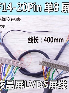 液晶屏LVDS屏线  DF14-20P 单8 绝缘橡胶包裹  DF13端子通用屏线