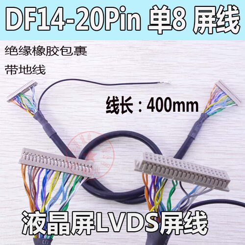 液晶屏LVDS屏线  DF14-20P 单8 绝缘橡胶包裹  DF13端子通用屏线