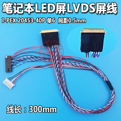 笔记本液晶屏通用板LVDS屏线I-PEX20455 20453 40P单6液晶LED屏线