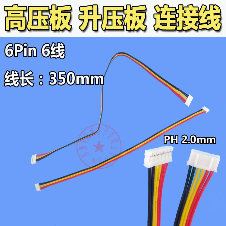 高压板电源线 升压板连接线6Pin6芯连接线6P-PH2.0电源线 长350mm