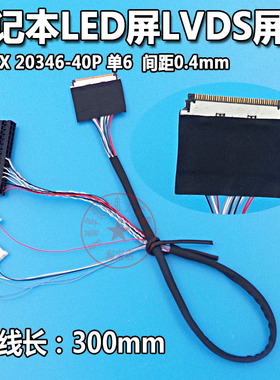 液晶LED屏线  I-PEX 20346 40P  单6  笔记本液晶屏LVDS屏线 ⑧