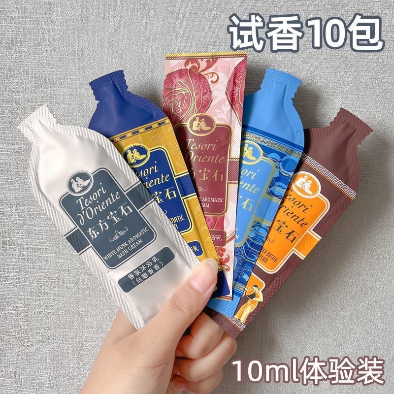意大利东方宝石香氛沐浴露10ml小袋滋润保湿持久留香便携旅行装