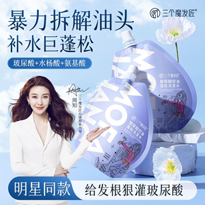 三个魔发匠玻尿酸控油蓬松洗发水
