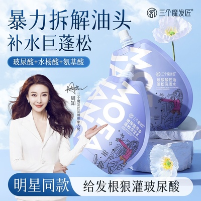 三个魔发匠玻尿酸控油蓬松洗发水