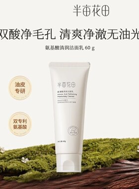 半亩花田洗面奶60g旅行装