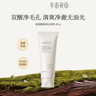 半亩花田氨基酸洗面奶60g便携旅行装 清爽不紧绷卸妆 滋润保湿