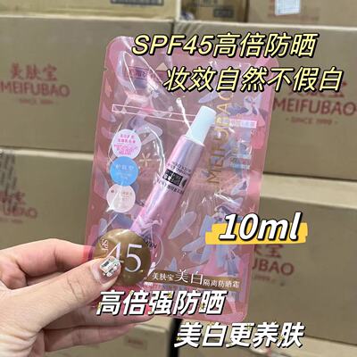 美肤宝隔离防晒霜小样SPF45倍便携10ml任何肤质面部男女
