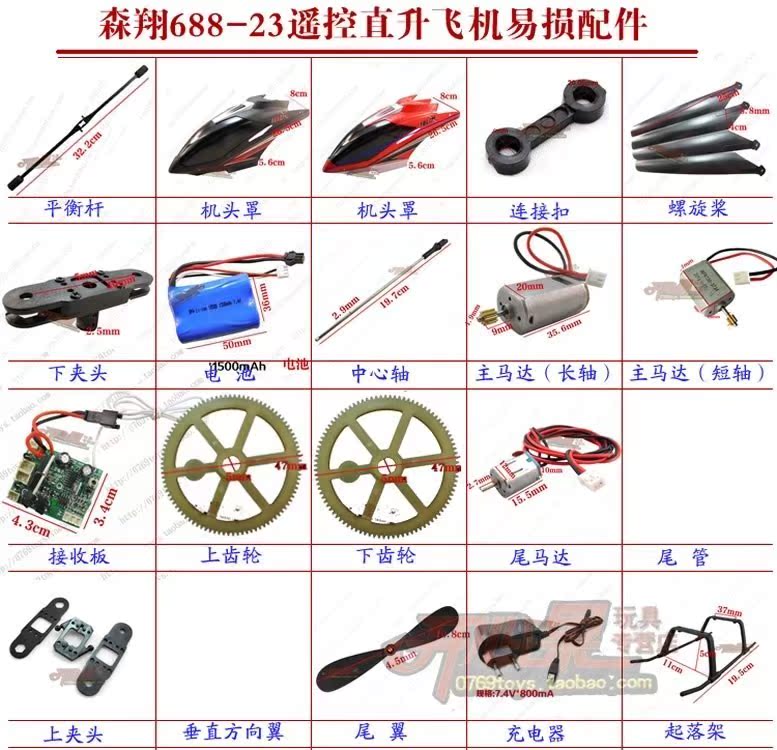 688-23遙控飛機688起落架零配件易損件全套風葉螺旋槳直升機在類目 玩具/童車/益智/積木/模型, 電動遙控玩具零件/工具, 遙控飛機零配件中 - 來自Buy2taobao.com提供專業的淘寶代購服務