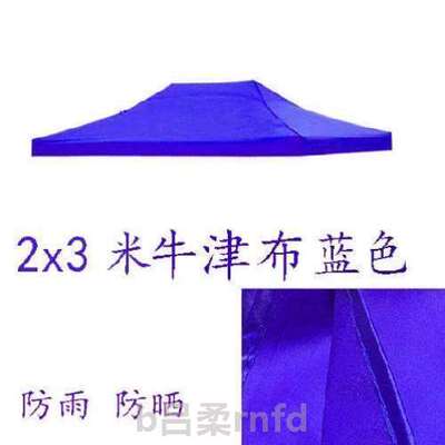 棚子}遮阳伞折叠替换米遮阳棚布顶布蓬帐篷布盖顶棚米3x32x2防晒