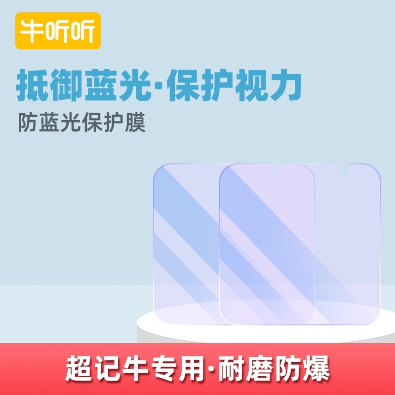 牛听听超记防蓝光保护膜牛通用经典版/OLED/M1S/2Pro新款正品包邮