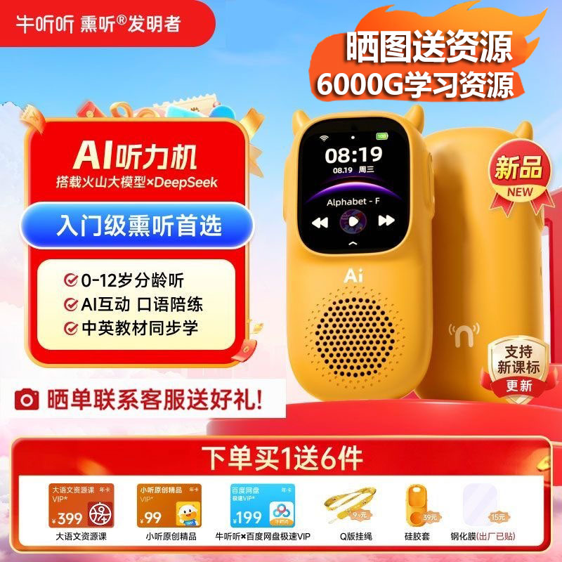 牛听听AI互动熏听慧听牛A1听力英语学习机磨耳朵早教故事双语启蒙