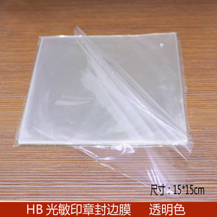 封边膜 光敏印章封边膜 封边机专用章膜  印章配件免封边材料