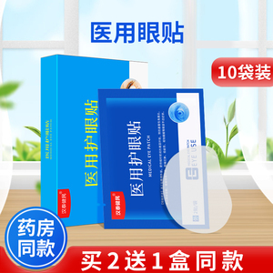 汉泰健民医用冷敷眼贴眼部退热贴