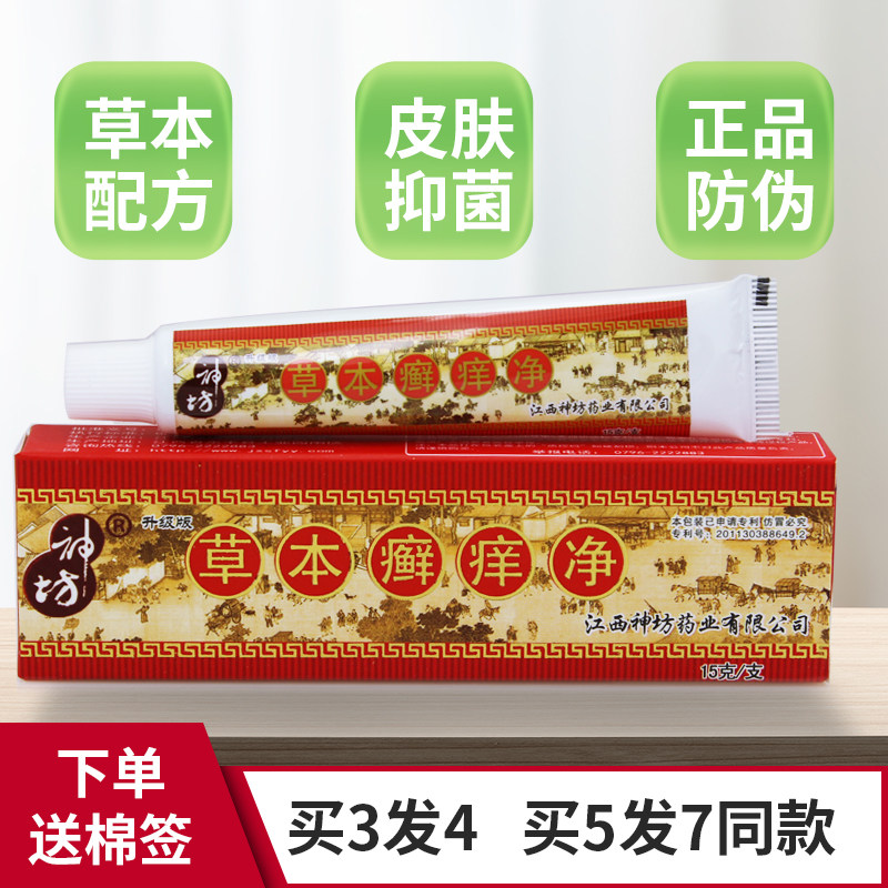 正品江西神坊草本痒净痒抑菌乳膏蚊虫叮咬痒抑菌软膏皮肤外用