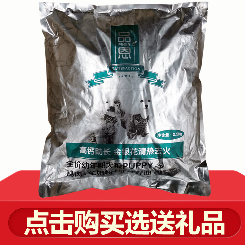品恩幼犬奶糕天然狗粮2.5kg狗全价膨化粮