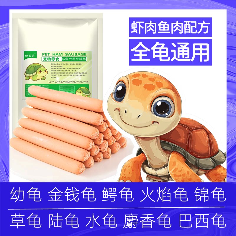 乌龟专用火腿肠龟食物高通用钙龟粮草龟营养高蛋白巴西龟幼龟金钱