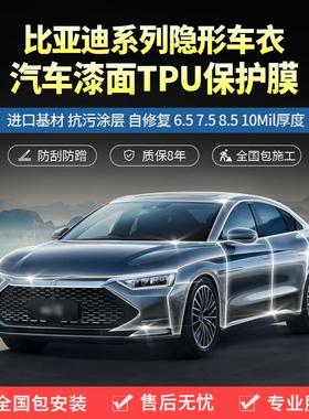 隐形车衣比亚迪汉ev唐dm宋L/plus新能源海豹汽车漆面保护膜防刮蹭