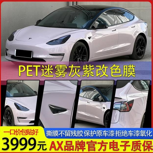 AX汽车改色膜迷雾灰紫PET霞光紫原厂色梦幻花悦粉全车身车衣贴膜